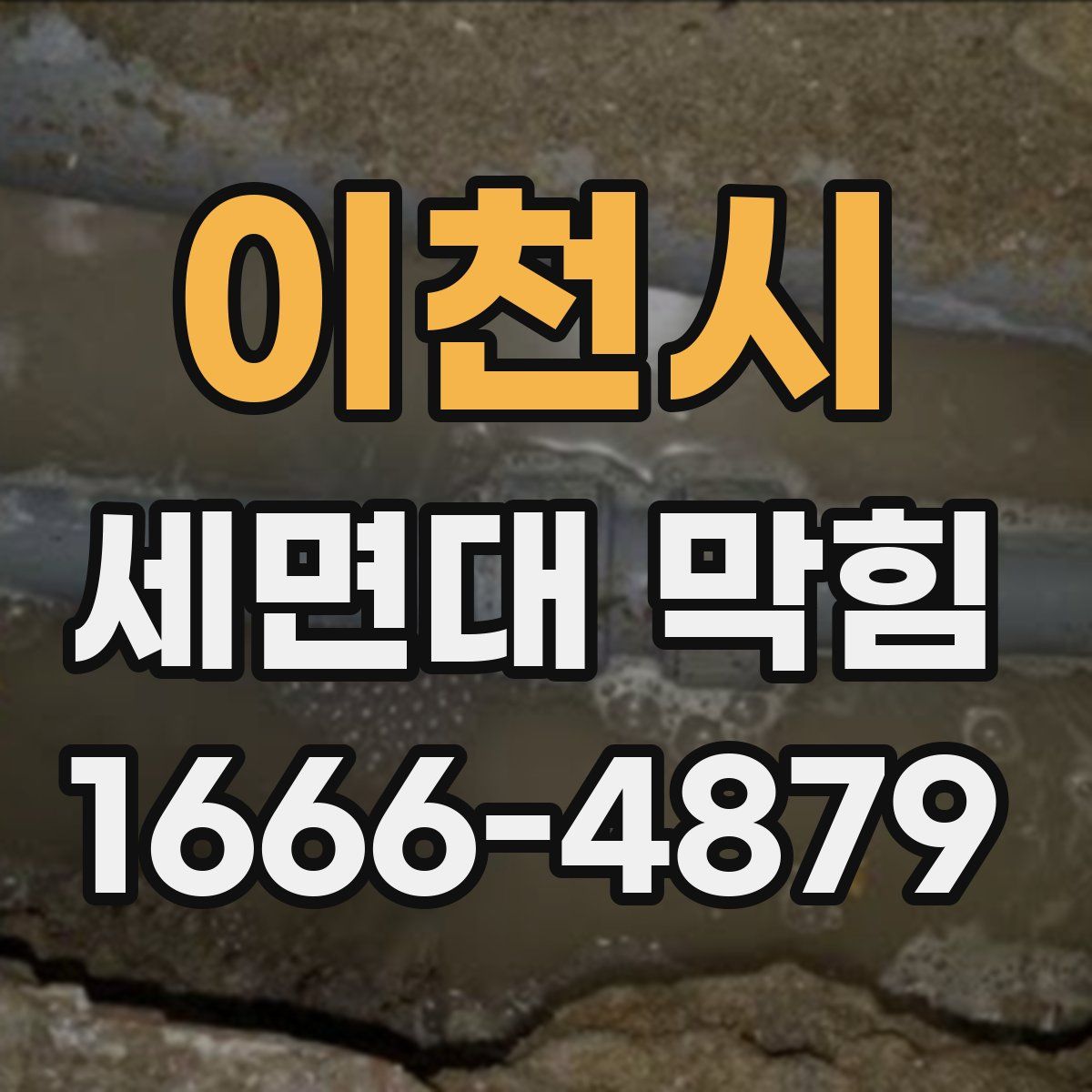 이천시 세면대 막힘