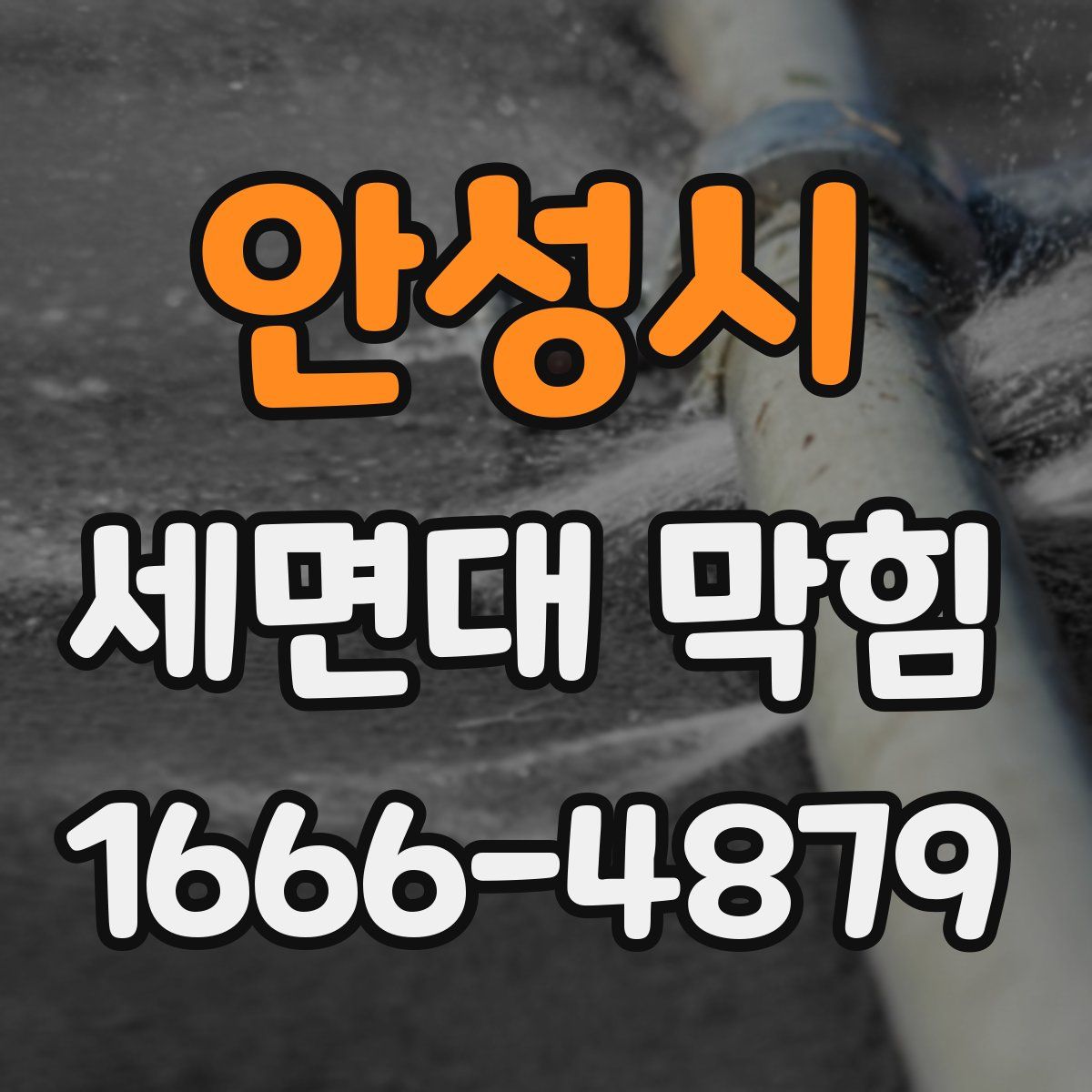 안성시 세면대 막힘