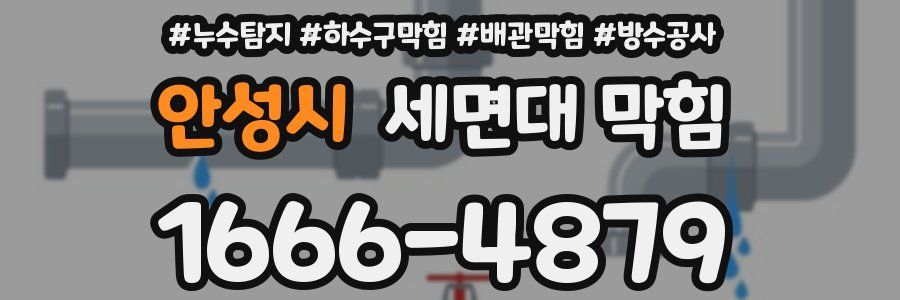 안성시 세면대 막힘