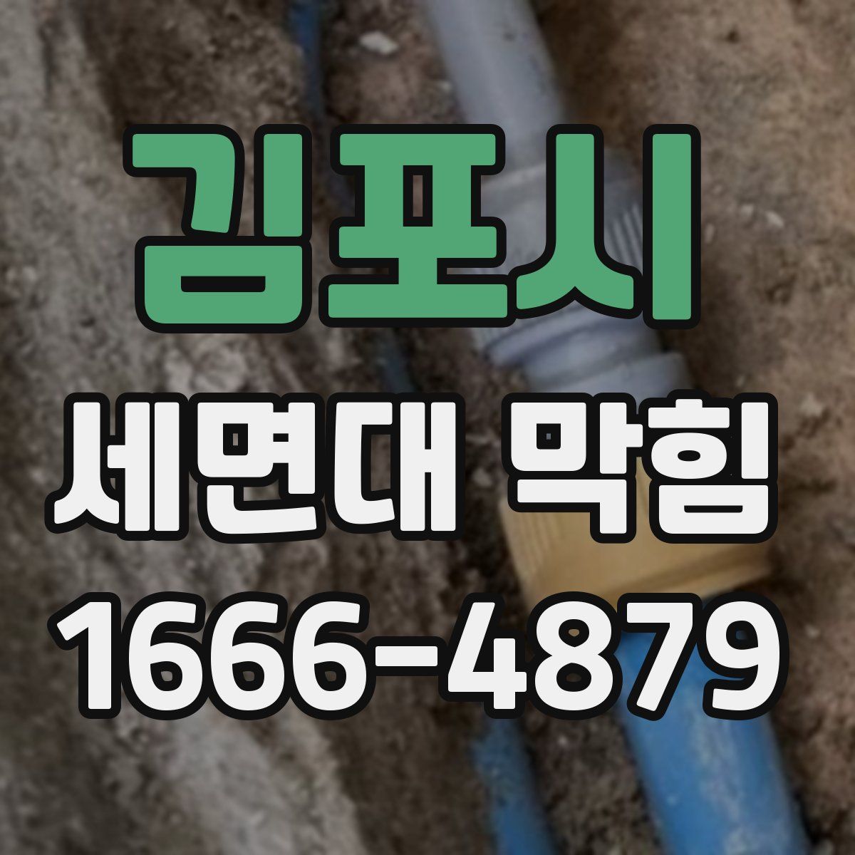 김포시 세면대 막힘