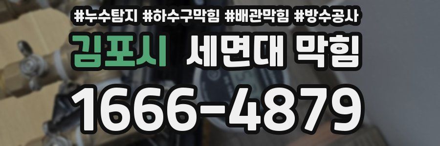 김포시 세면대 막힘