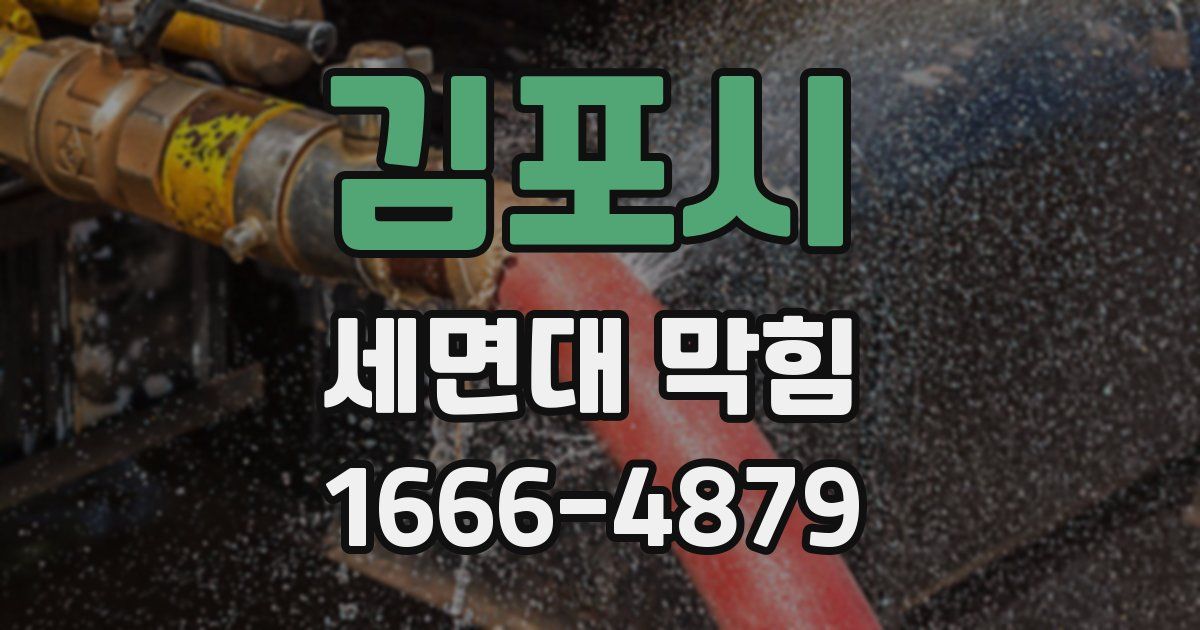 김포시 세면대 막힘