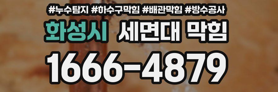 화성시 세면대 막힘