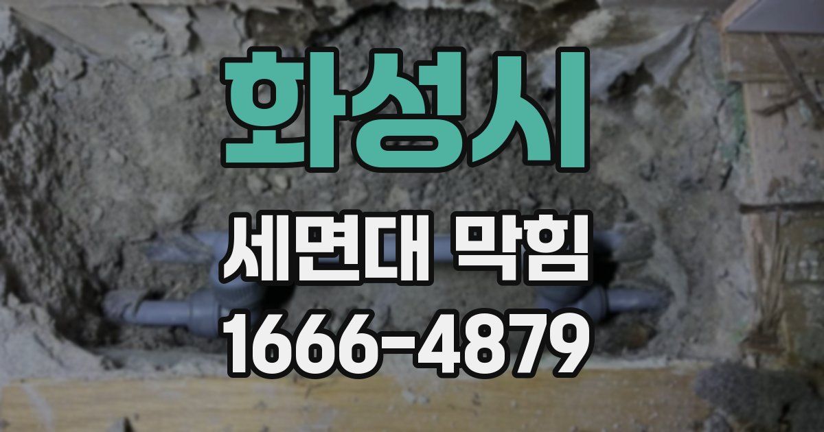 화성시 세면대 막힘