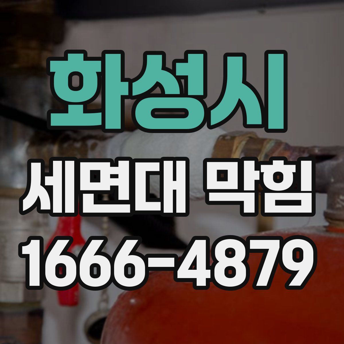 화성시 세면대 막힘