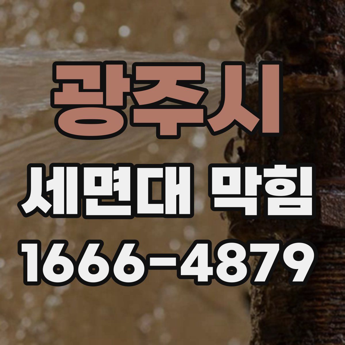광주시 세면대 막힘