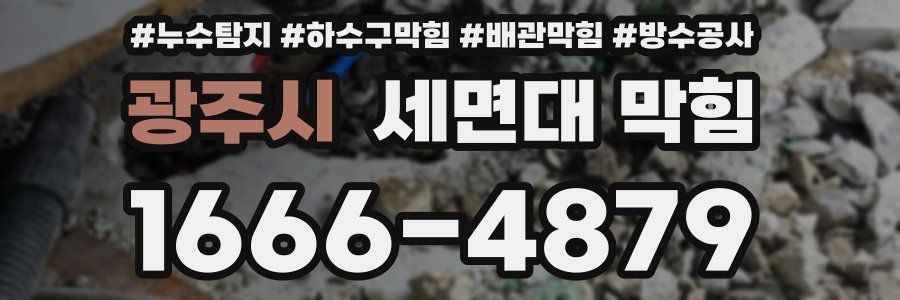 광주시 세면대 막힘