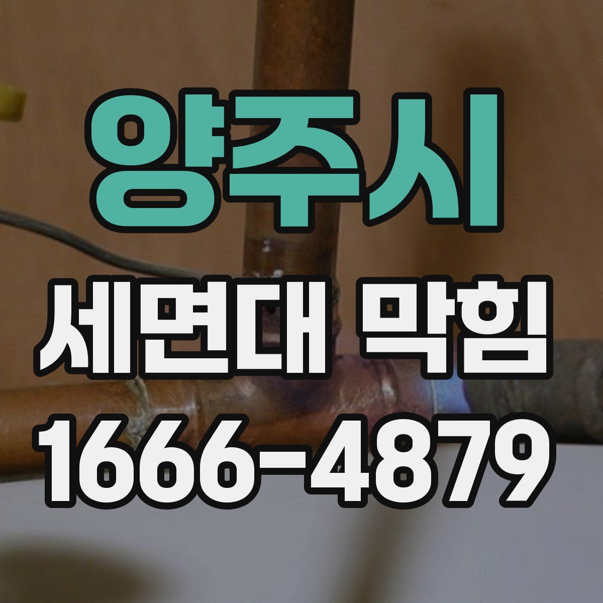 양주시 세면대 막힘
