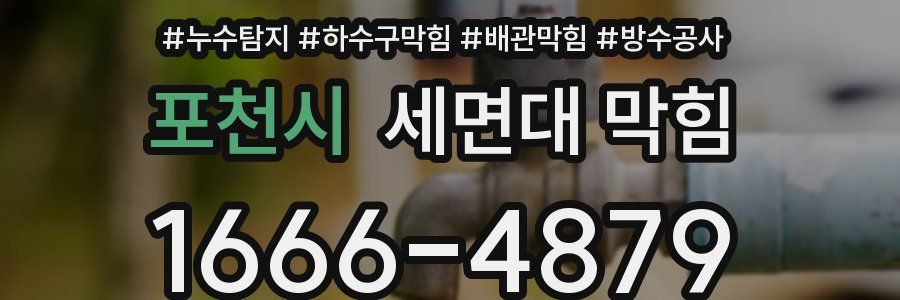 포천시 세면대 막힘