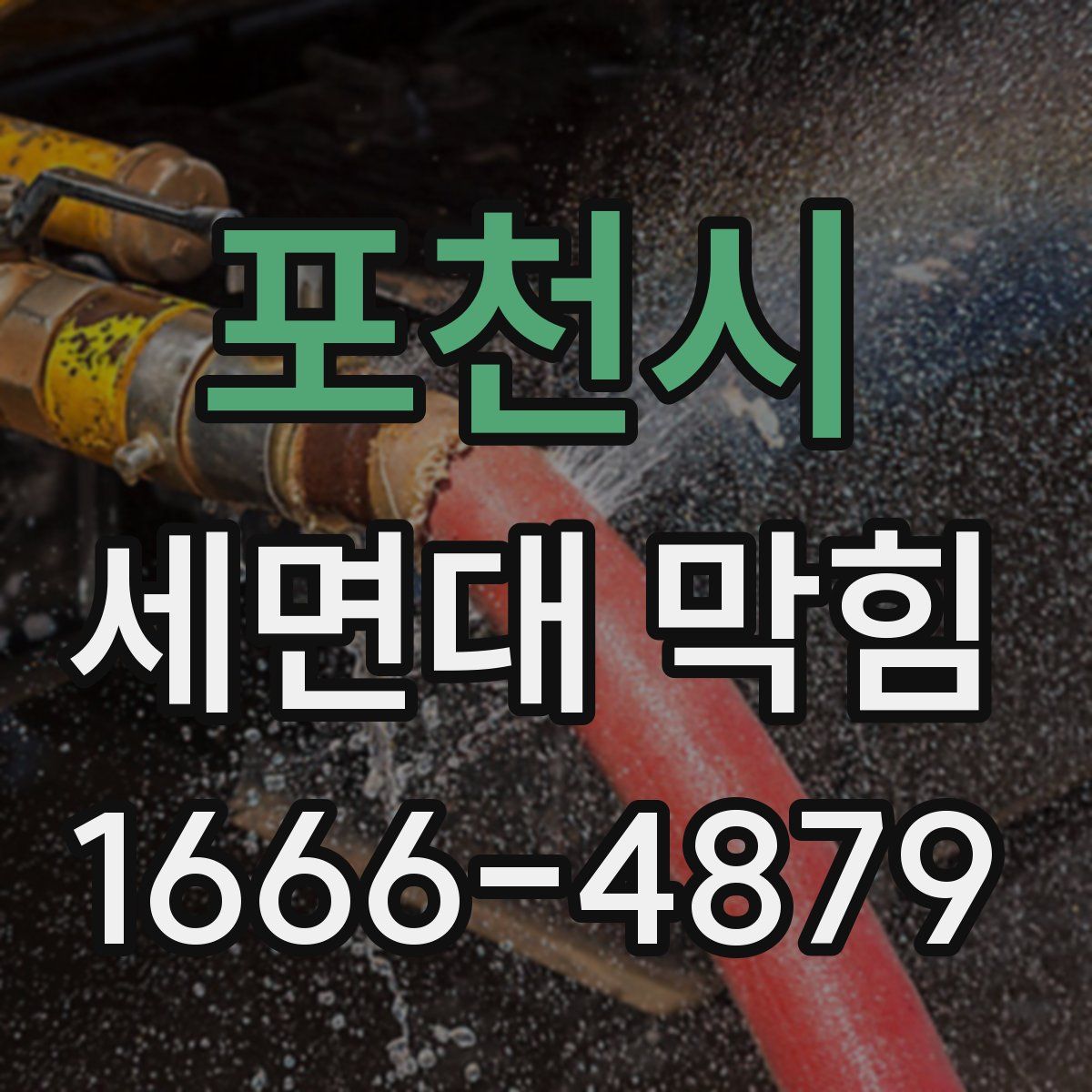 포천시 세면대 막힘