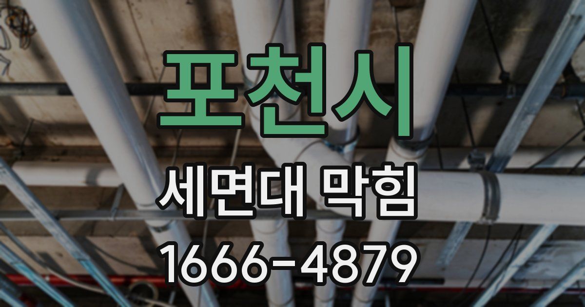 포천시 세면대 막힘