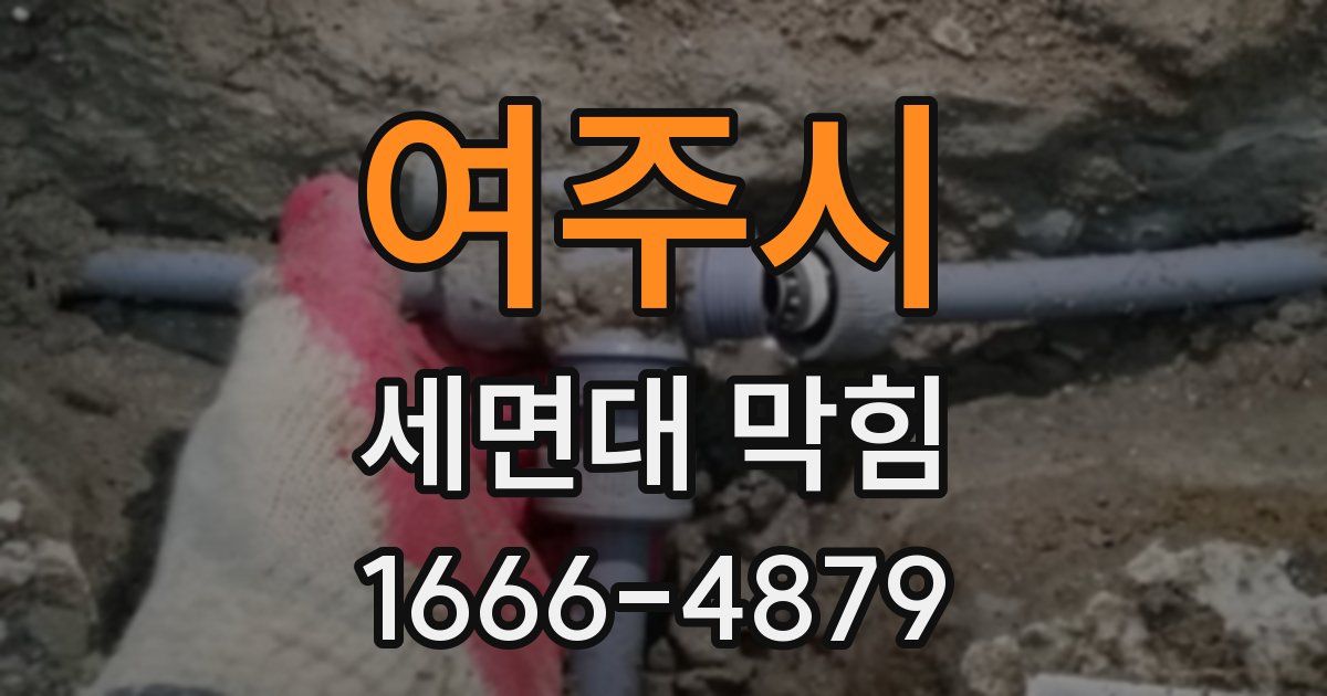 여주시 세면대 막힘