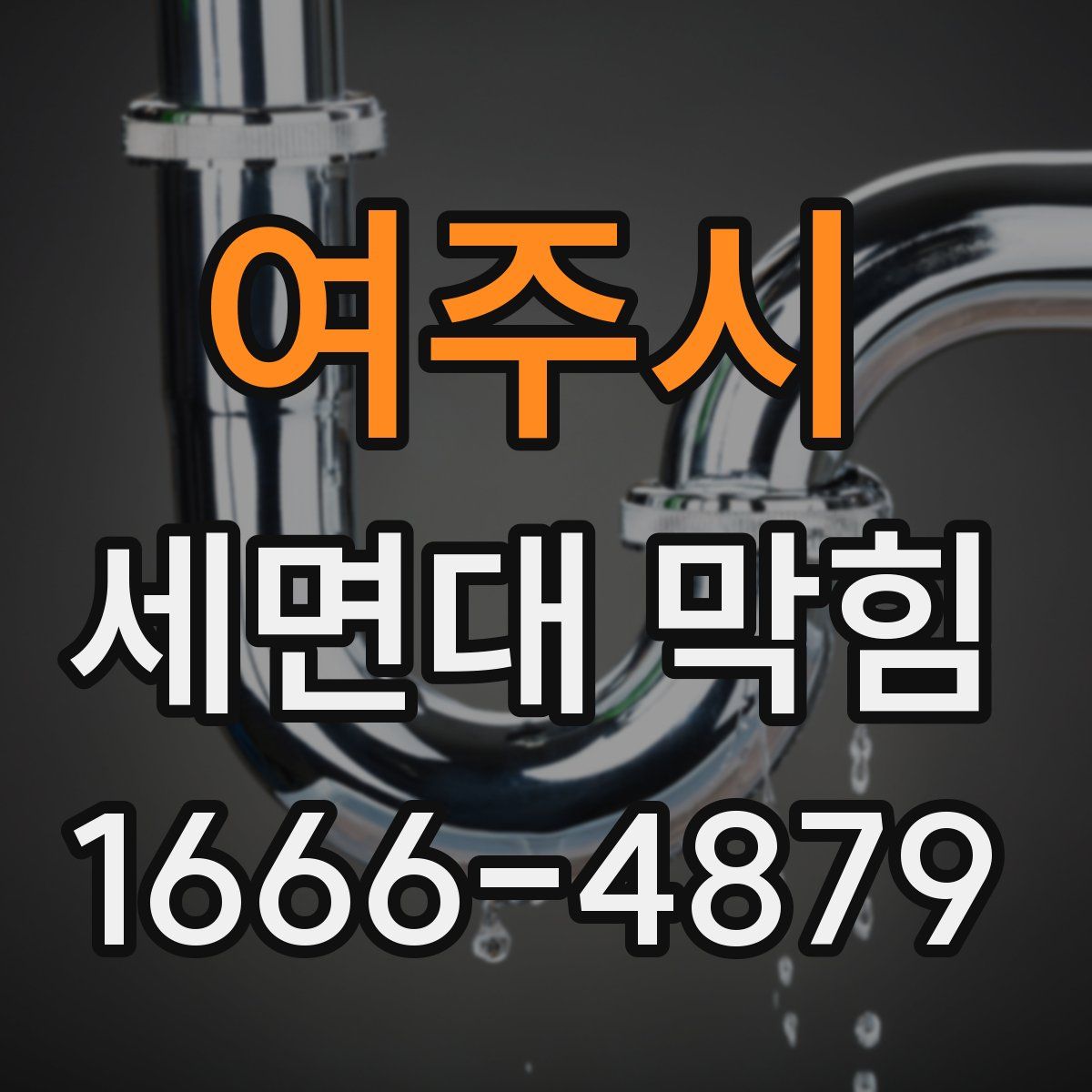 여주시 세면대 막힘