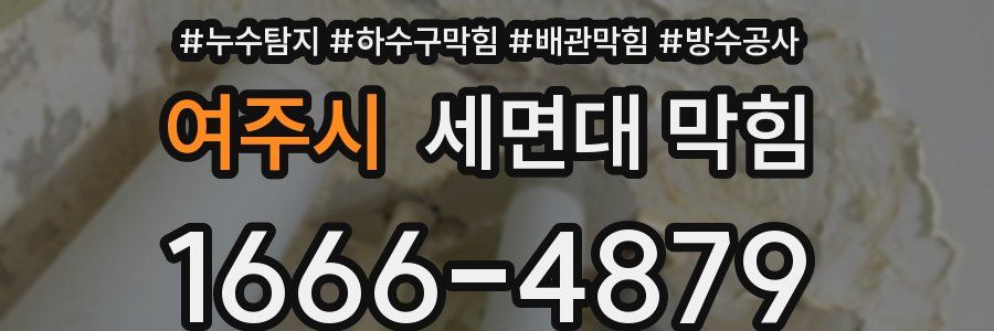 여주시 세면대 막힘
