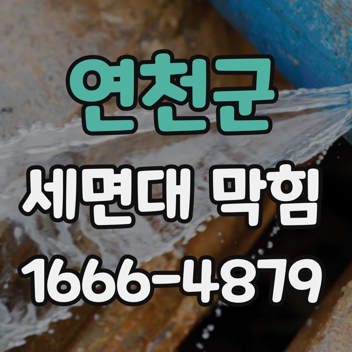 연천군 세면대 막힘 배관 청소 주기를 정하는 기준