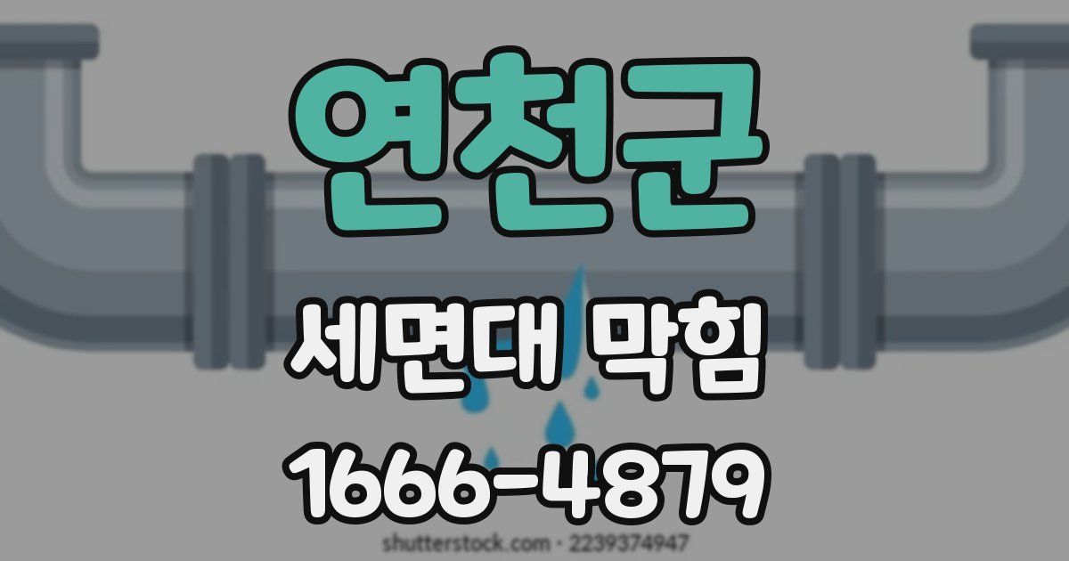 연천군 세면대 막힘