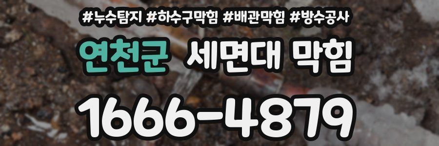 연천군 세면대 막힘