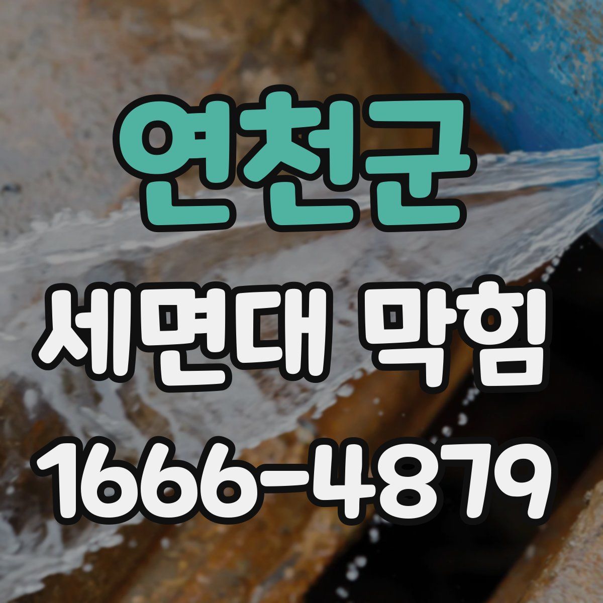 연천군 세면대 막힘