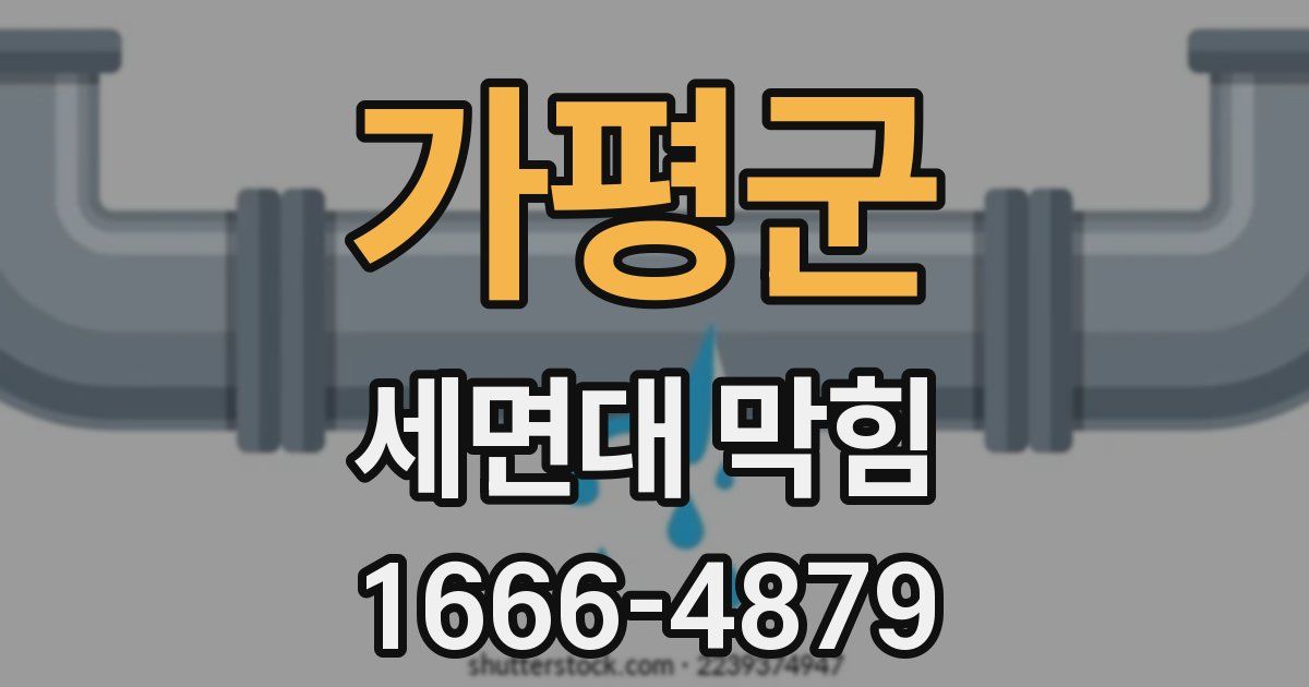 가평군 세면대 막힘