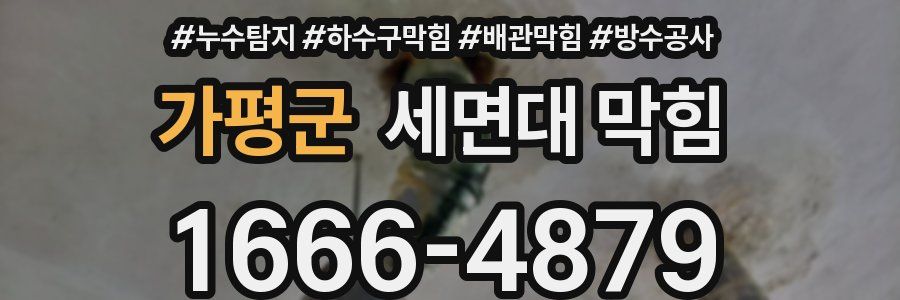 가평군 세면대 막힘
