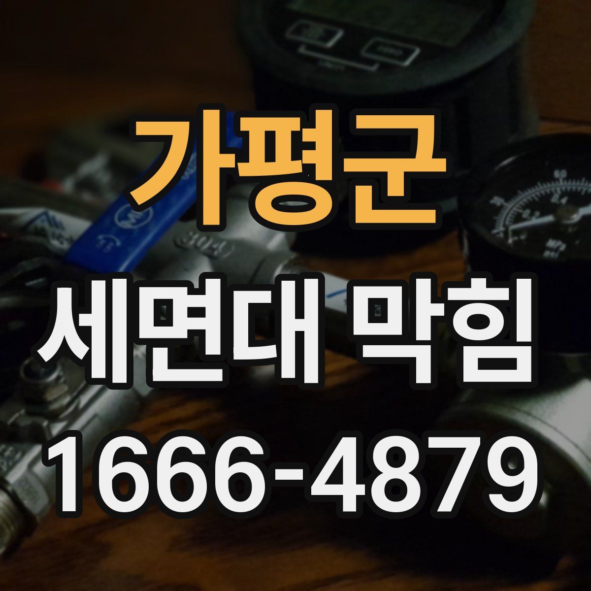 가평군 세면대 막힘