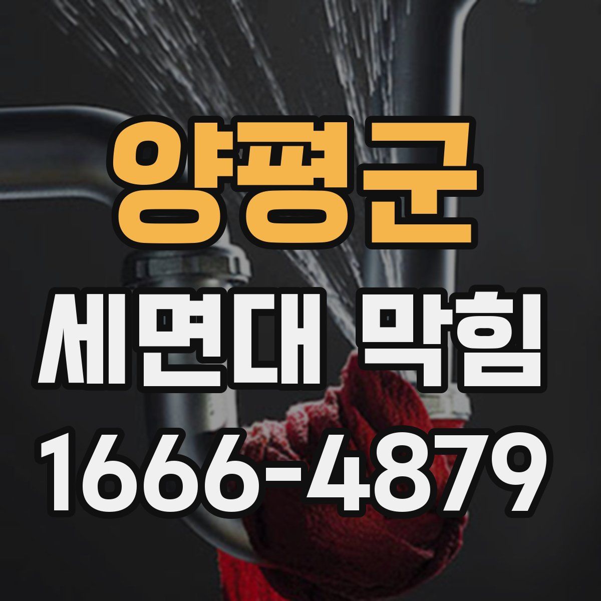 양평군 세면대 막힘