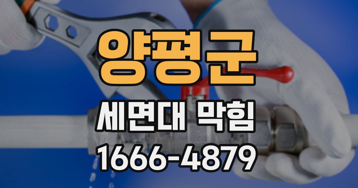 양평군 세면대 막힘