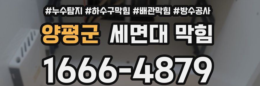 양평군 세면대 막힘