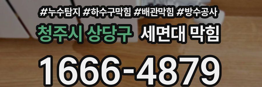 청주시 상당구 세면대 막힘