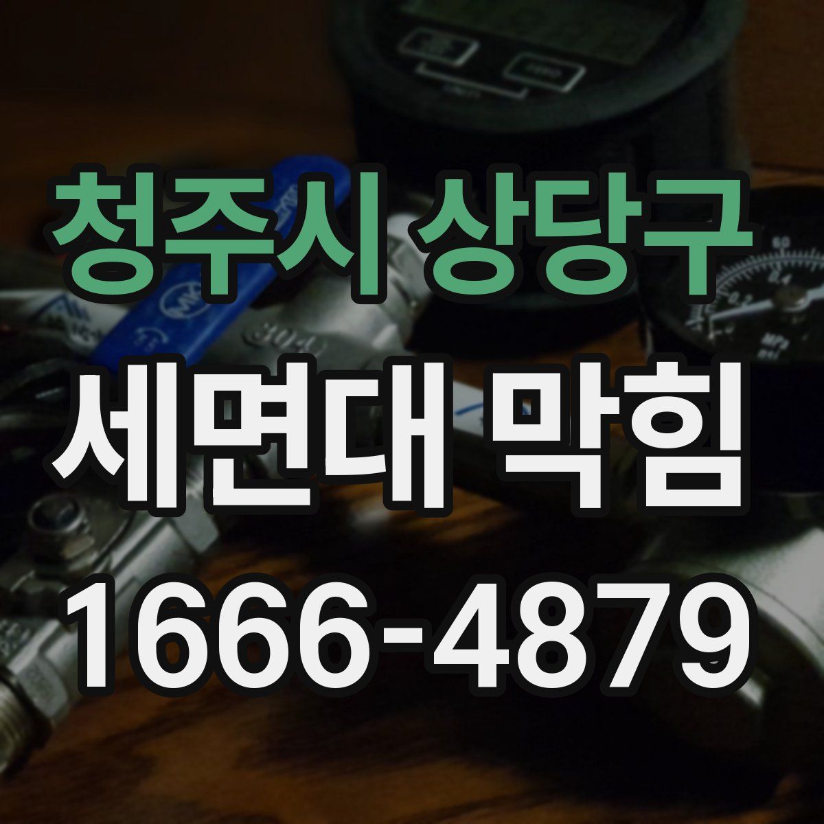 청주시 상당구 세면대 막힘