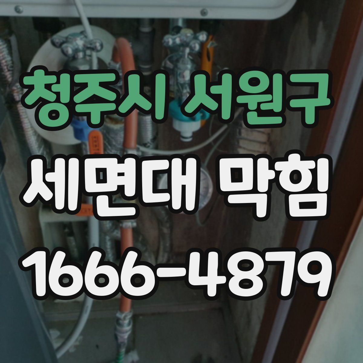 청주시 서원구 세면대 막힘