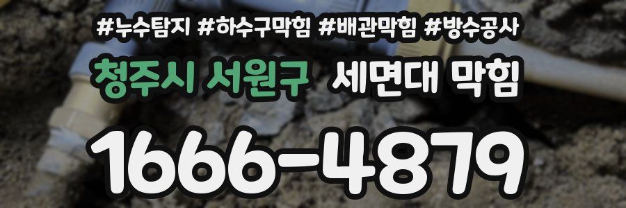 청주시 서원구 세면대 막힘