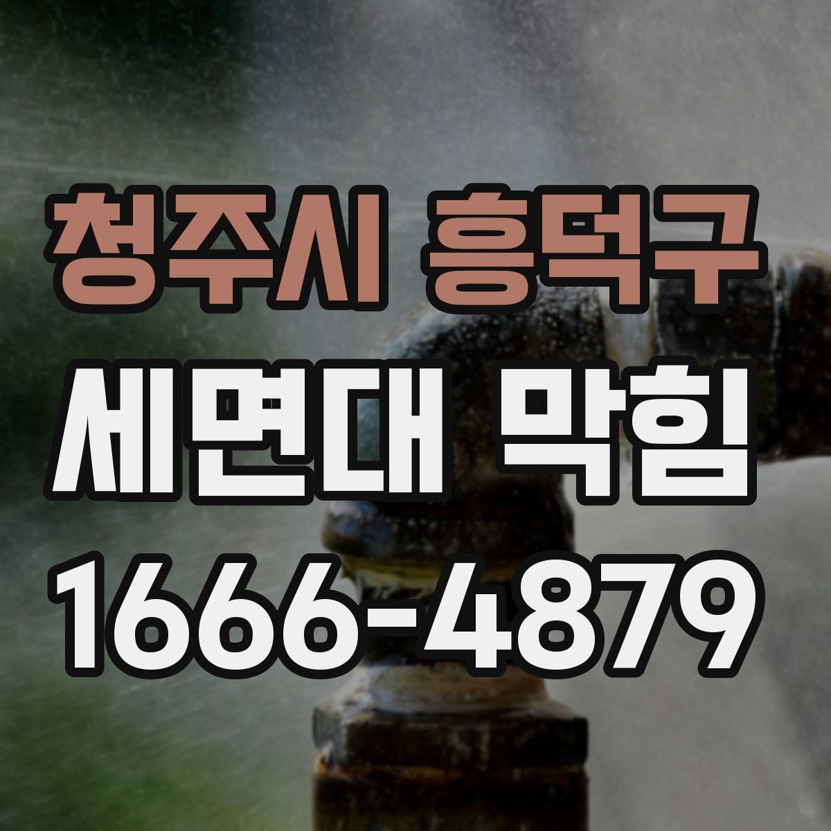 청주시 흥덕구 세면대 막힘