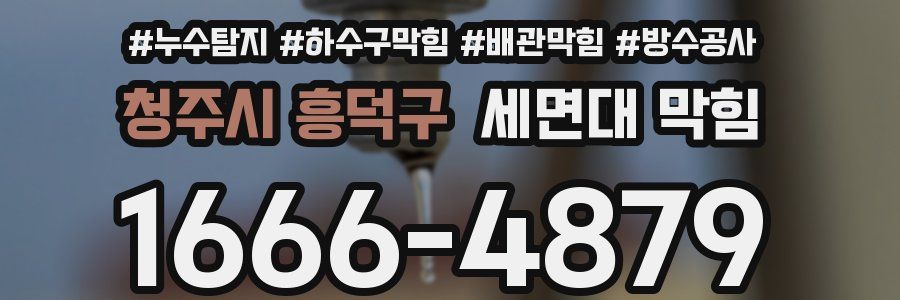 청주시 흥덕구 세면대 막힘