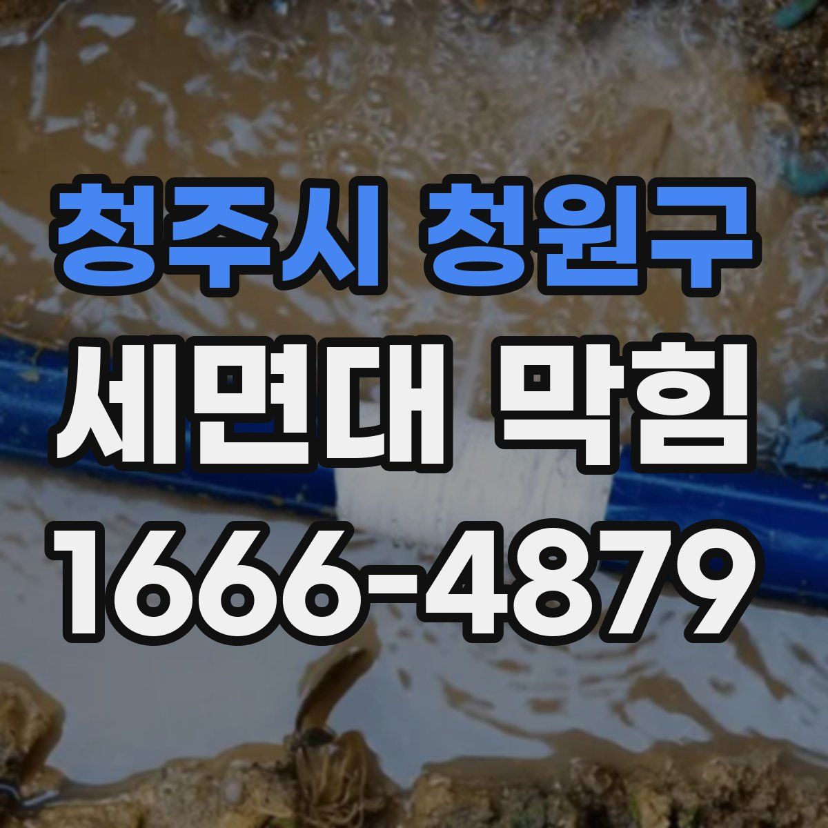 청주시 청원구 세면대 막힘