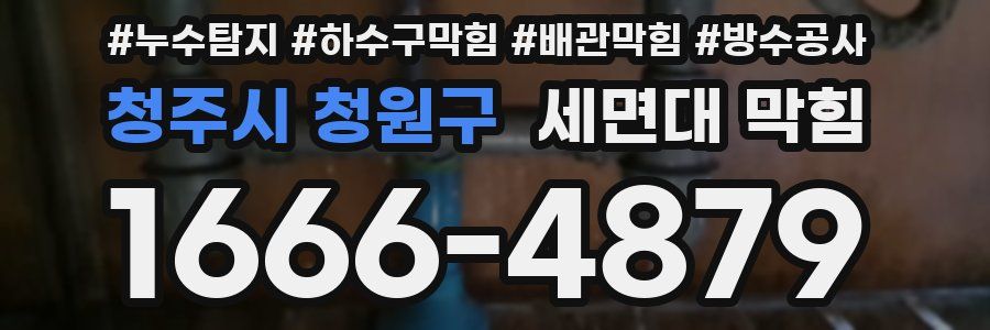 청주시 청원구 세면대 막힘