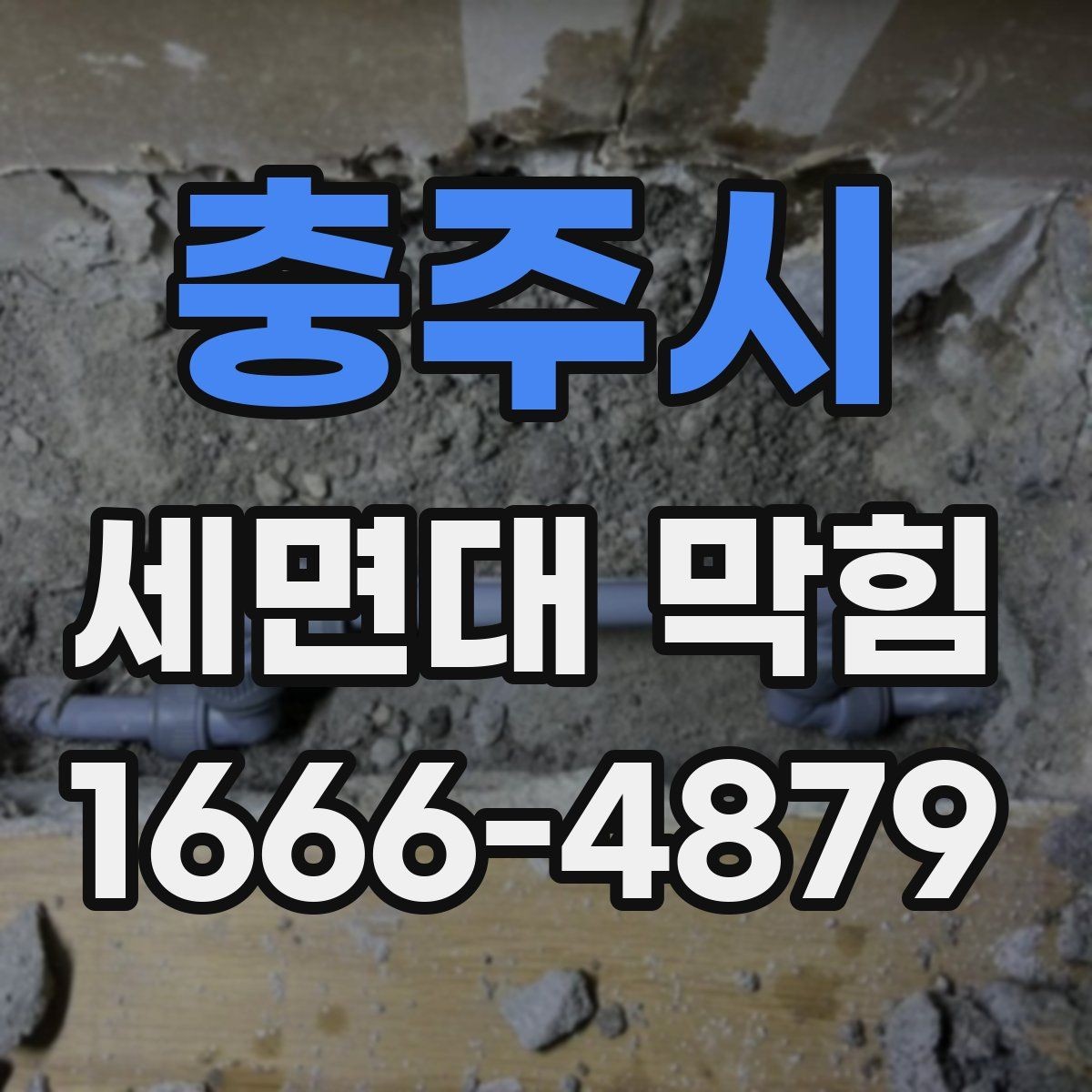 충주시 세면대 막힘 간단히 구분하는 방법