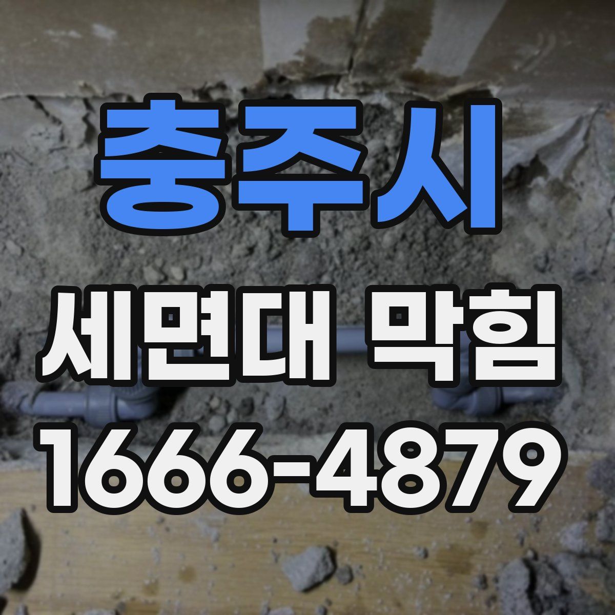 충주시 세면대 막힘