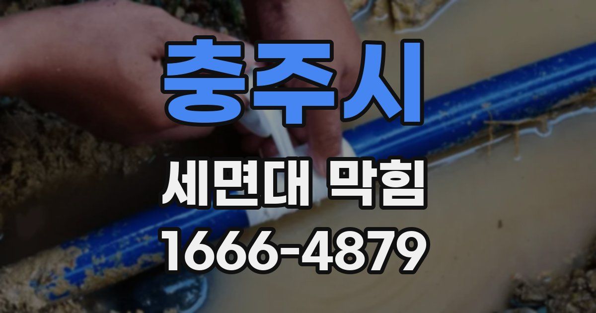 충주시 세면대 막힘