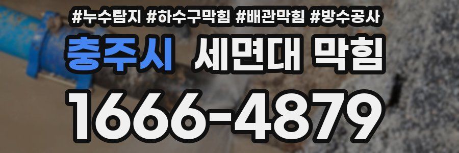 충주시 세면대 막힘