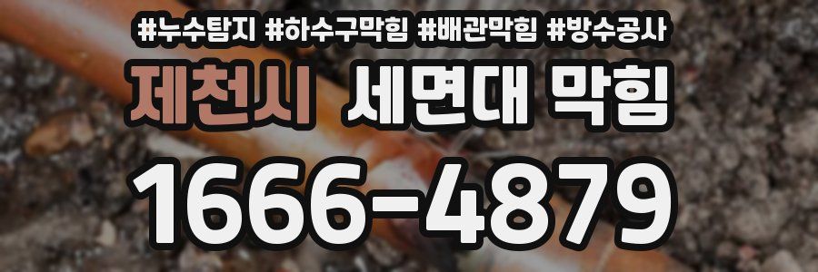 제천시 세면대 막힘