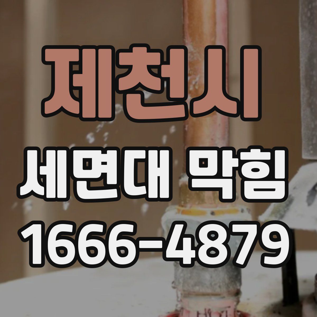 제천시 세면대 막힘