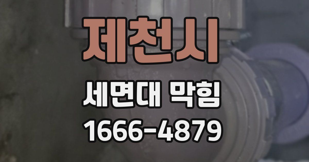 제천시 세면대 막힘