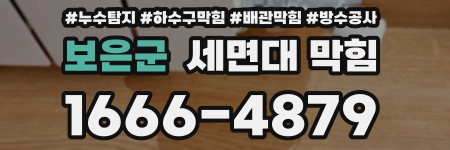 보은군 세면대 막힘