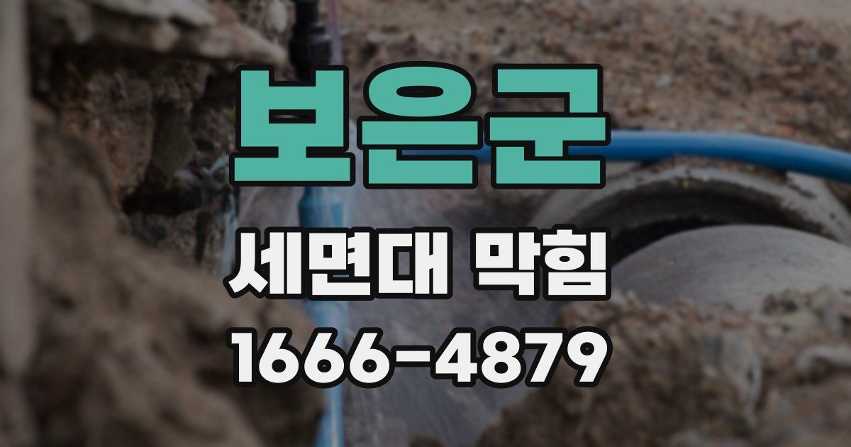 보은군 세면대 막힘