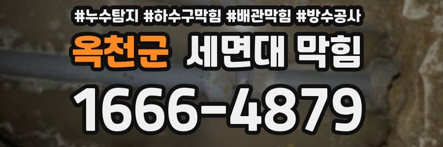 옥천군 세면대 막힘