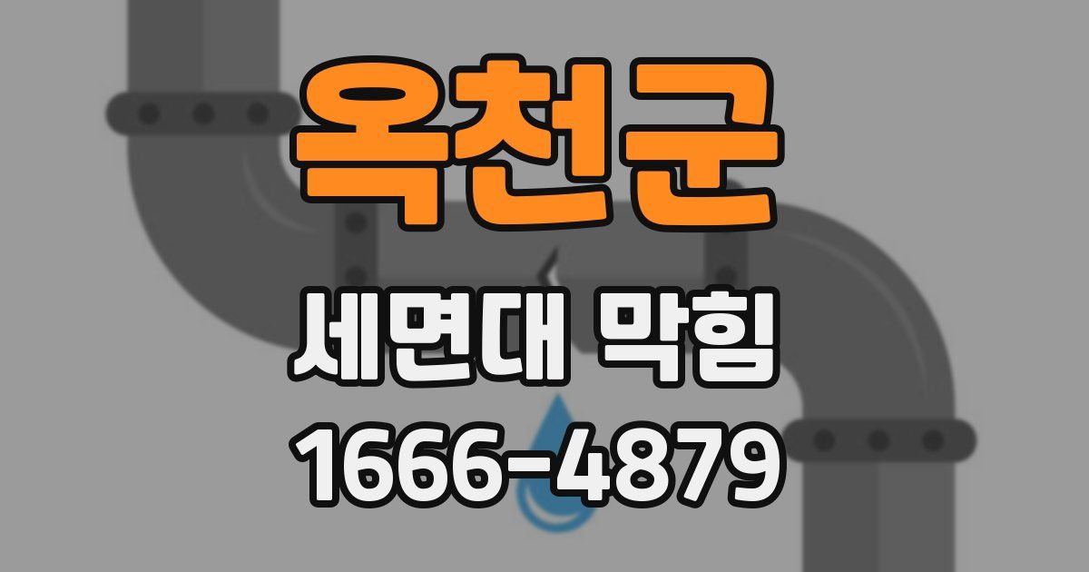 옥천군 세면대 막힘