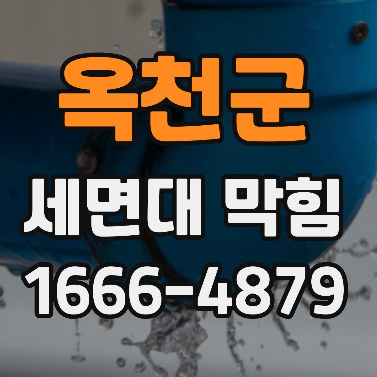 옥천군 세면대 막힘