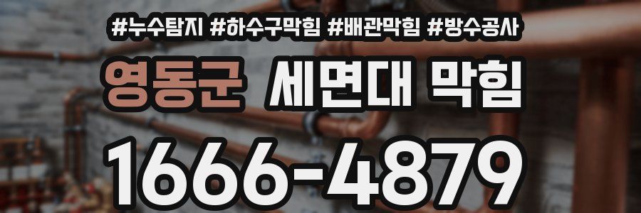 영동군 세면대 막힘