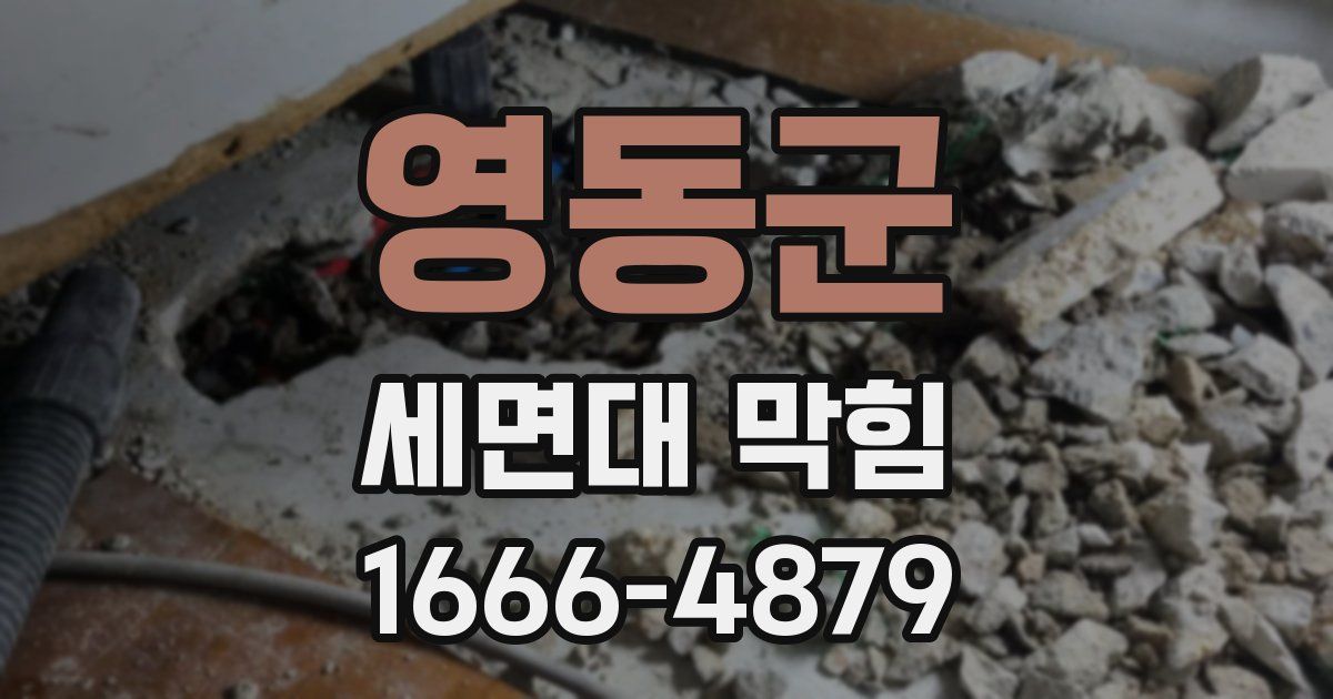 영동군 세면대 막힘